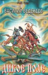 Книга Дикое поле